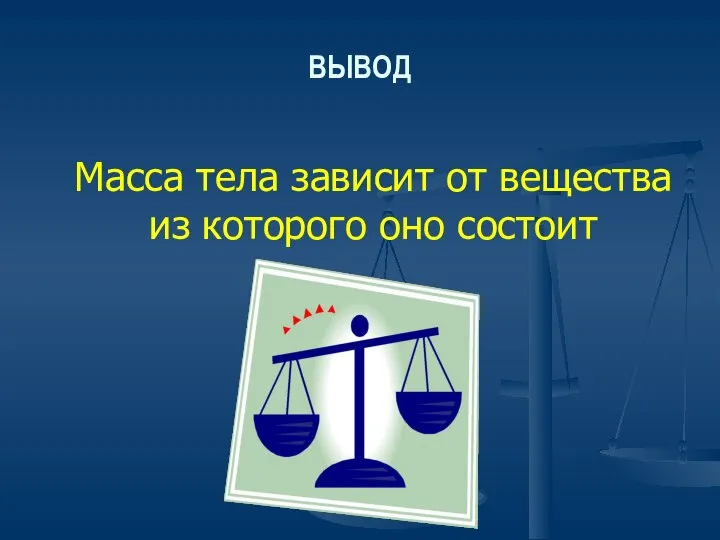 ВЫВОД Масса тела зависит от вещества из которого оно состоит