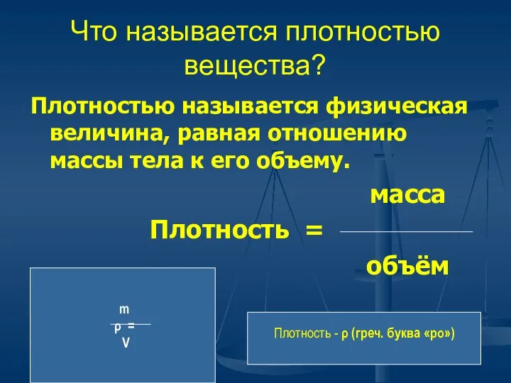 Что называется плотностью вещества? Плотностью называется физическая величина, равная отношению массы