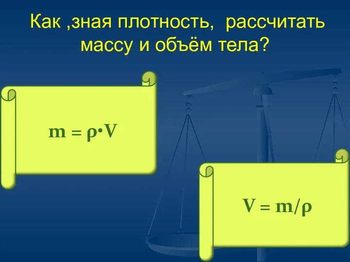 Как ,зная плотность, рассчитать массу и объём тела?