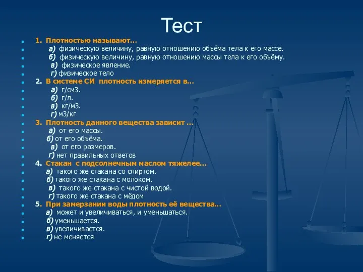 Тест 1. Плотностью называют… а) физическую величину, равную отношению объёма тела