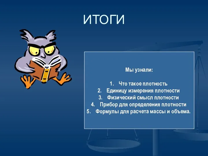 ИТОГИ Мы узнали: Что такое плотность Единицу измерения плотности Физический смысл