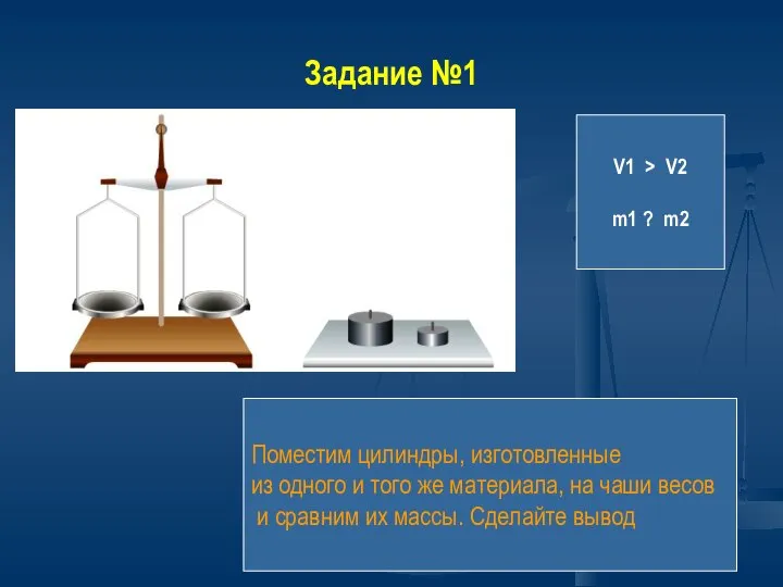 Задание №1 Поместим цилиндры, изготовленные из одного и того же материала,