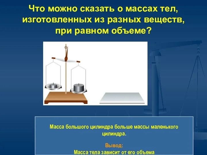 Что можно сказать о массах тел, изготовленных из разных веществ, при