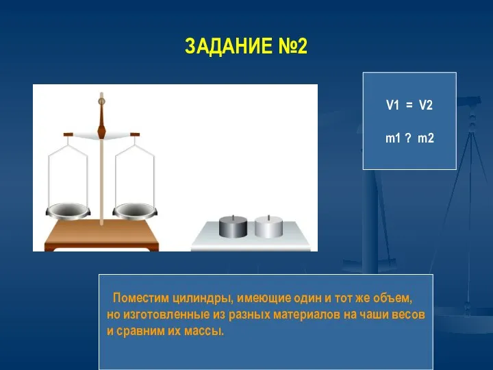 ЗАДАНИЕ №2 Поместим цилиндры, имеющие один и тот же объем, но