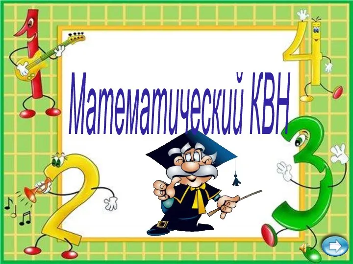 Математический КВН