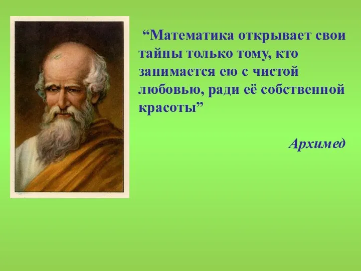 “Математика открывает свои тайны только тому, кто занимается ею с чистой