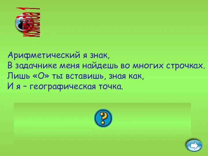 Ответ: плюс – полюс. Арифметический я знак, В задачнике меня найдешь