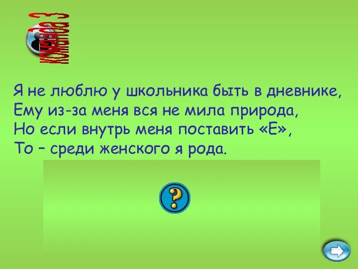 Ответ: два – дева. Я не люблю у школьника быть в