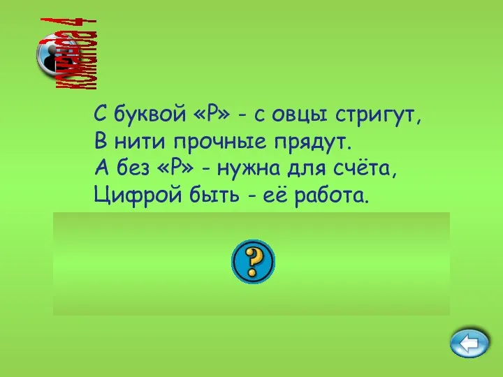 Ответ: шерсть - шесть С буквой «Р» - с овцы стригут,