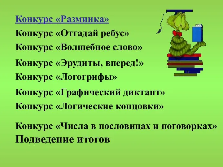 Конкурс «Числа в пословицах и поговорках» Конкурс «Отгадай ребус» Конкурс «Волшебное