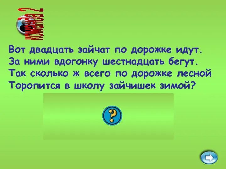 команда 2 Вот двадцать зайчат по дорожке идут. За ними вдогонку