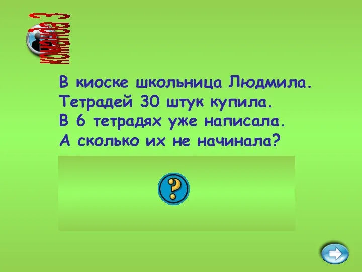 24 тетради команда 3 В киоске школьница Людмила. Тетрадей 30 штук