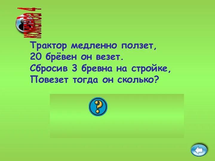 команда 4 17 брёвен Трактор медленно ползет, 20 брёвен он везет.