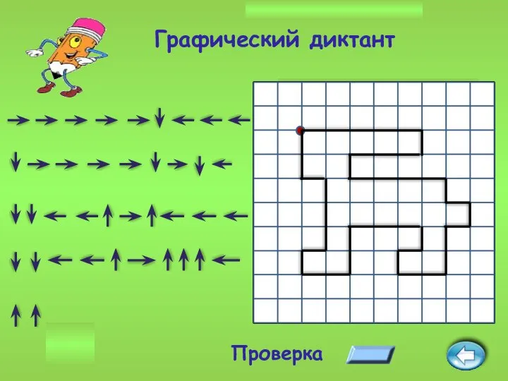 Графический диктант Проверка