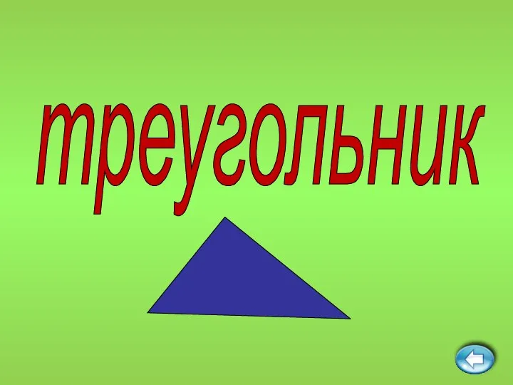 треугольник