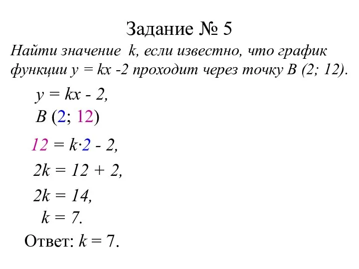 Задание № 5 Найти значение k, если известно, что график функции