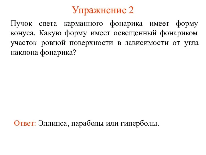 Упражнение 2 Пучок света карманного фонарика имеет форму конуса. Какую форму