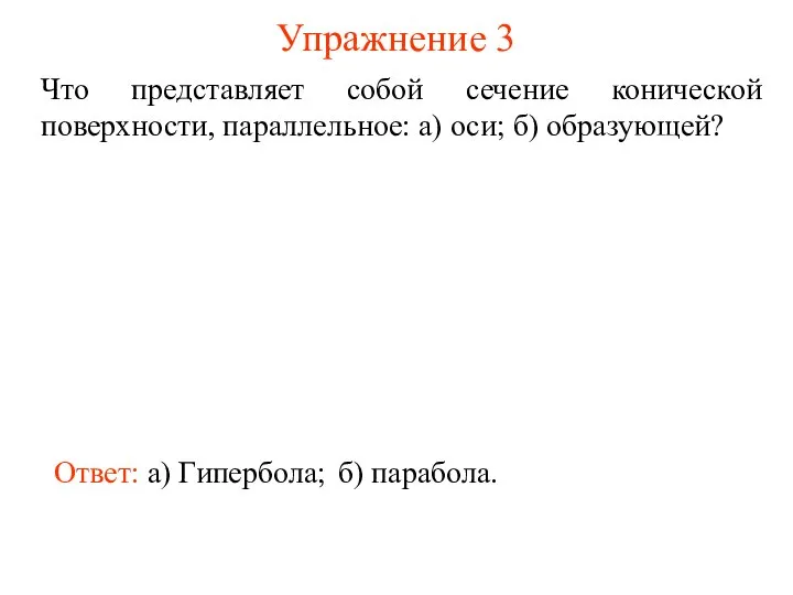 Упражнение 3 Что представляет собой сечение конической поверхности, параллельное: а) оси;