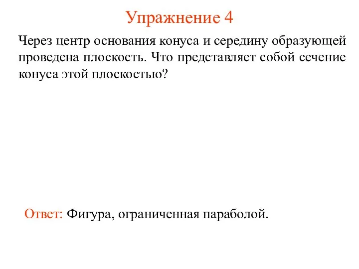 Упражнение 4 Через центр основания конуса и середину образующей проведена плоскость.