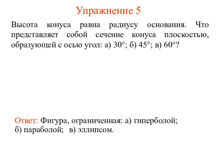 Упражнение 5 Высота конуса равна радиусу основания. Что представляет собой сечение