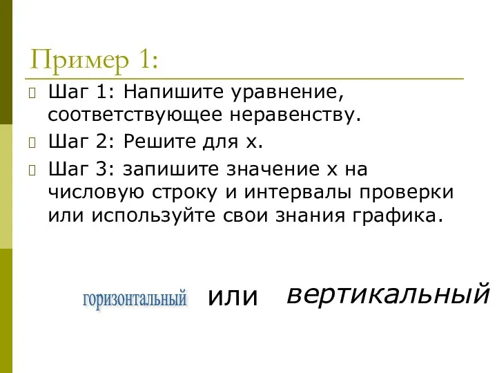 Пример 1: Шаг 1: Напишите уравнение, соответствующее неравенству. Шаг 2: Решите