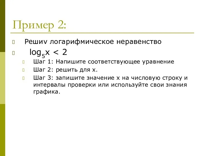 Пример 2: Решиv логарифмическое неравенство log5x Шаг 1: Напишите соответствующее уравнение