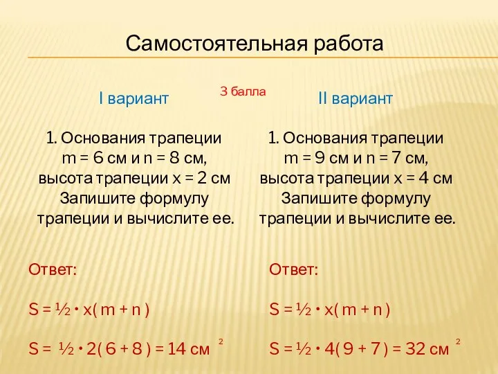 Самостоятельная работа I вариант 1. Основания трапеции m = 6 см