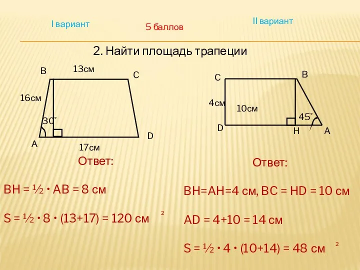 I вариант II вариант 2. Найти площадь трапеции 5 баллов 10см