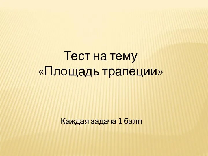 Тест на тему «Площадь трапеции» Каждая задача 1 балл