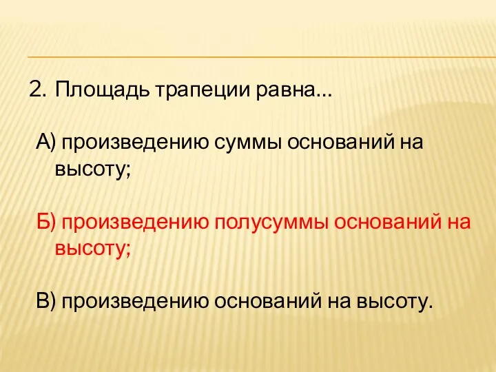 Площадь трапеции равна… А) произведению суммы оснований на высоту; Б) произведению