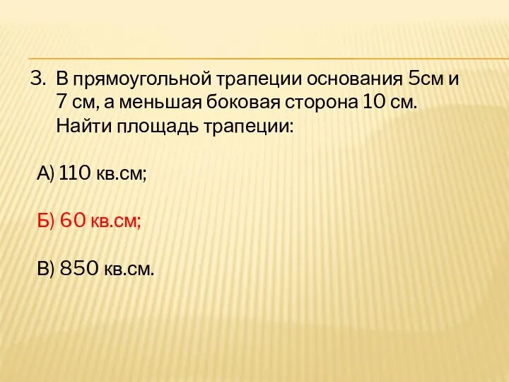 В прямоугольной трапеции основания 5см и 7 см, а меньшая боковая