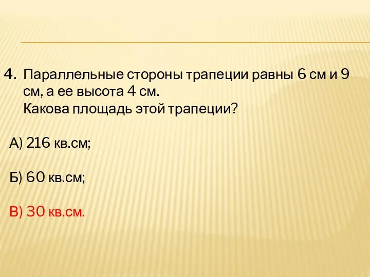 Параллельные стороны трапеции равны 6 см и 9 см, а ее