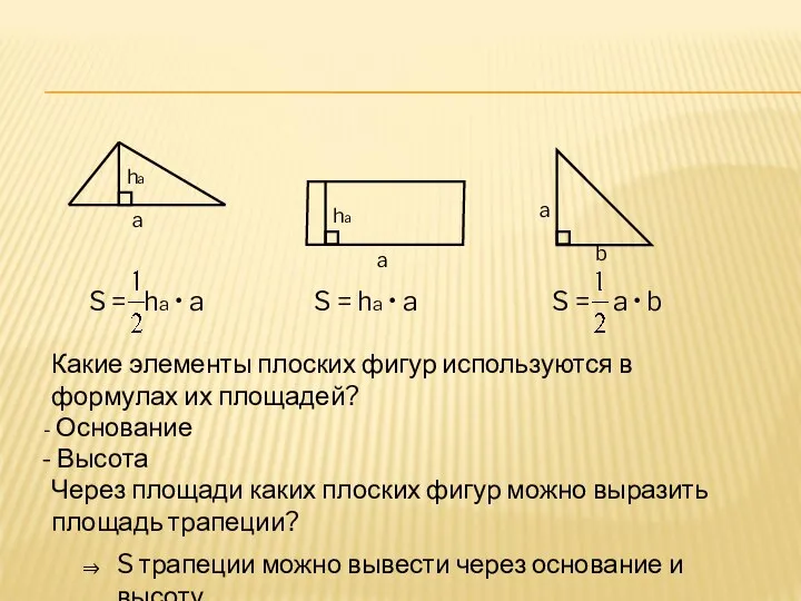 Какие элементы плоских фигур используются в формулах их площадей? Основание Высота