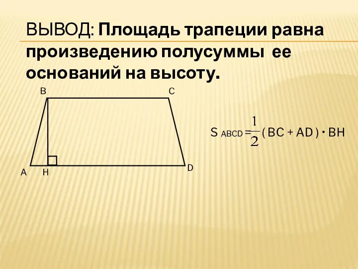 S ABCD = ( BC + AD ) • BH ВЫВОД: