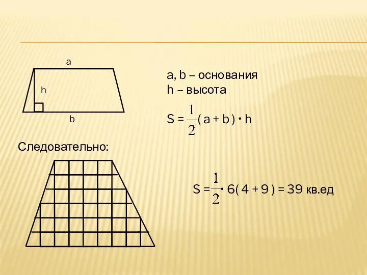 a, b – основания h – высота S = ( a