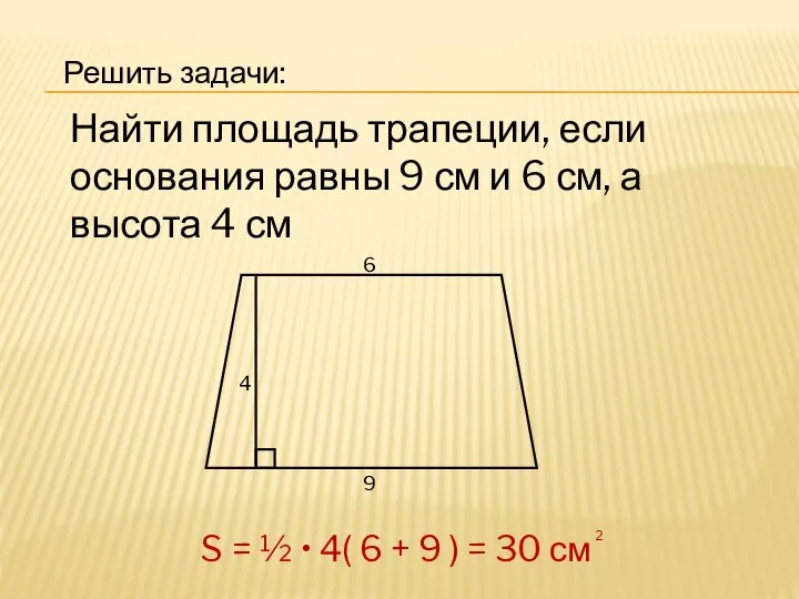 Решить задачи: Найти площадь трапеции, если основания равны 9 см и