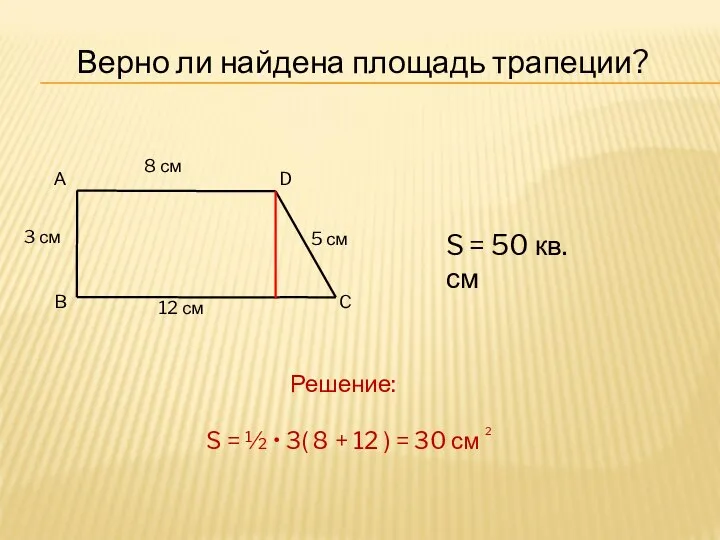 Верно ли найдена площадь трапеции? 5 см S = 50 кв.см