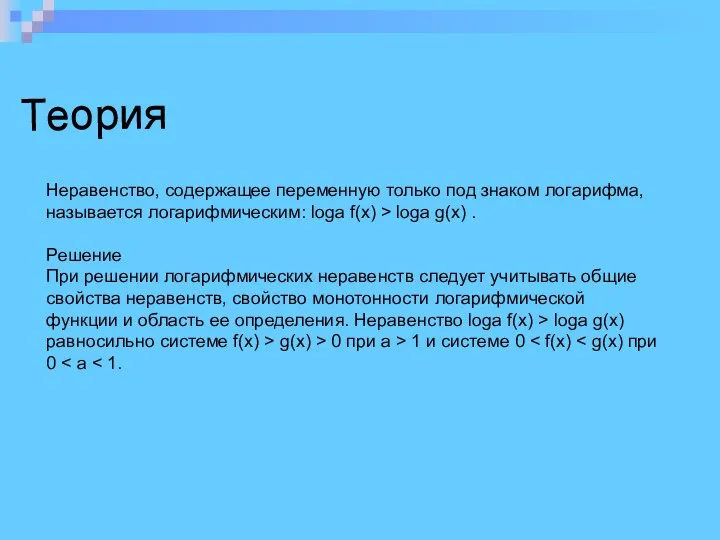 Теория Неравенство, содержащее переменную только под знаком логарифма, называется логарифмическим: loga