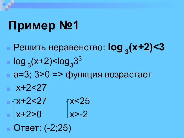 Пример №1 Решить неравенство: log 3(x+2) log 3(x+2) a=3; 3>0 =>