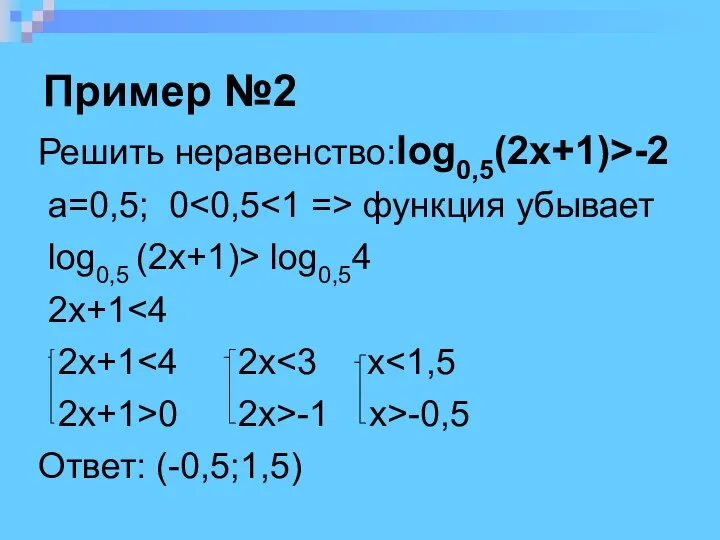 Пример №2 Решить неравенство:log0,5(2x+1)>-2 a=0,5; 0 функция убывает log0,5 (2x+1)> log0,54