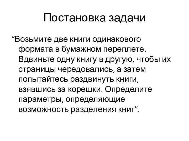 Постановка задачи “Возьмите две книги одинакового формата в бумажном переплете. Вдвиньте