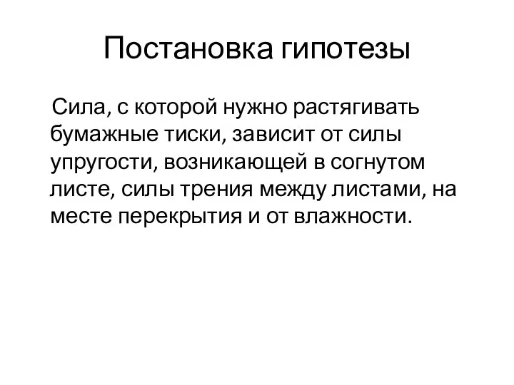 Постановка гипотезы Сила, с которой нужно растягивать бумажные тиски, зависит от