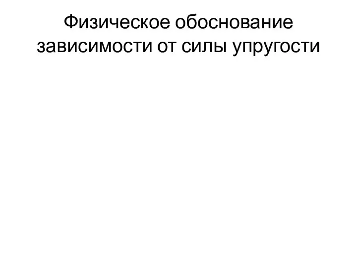 Физическое обоснование зависимости от силы упругости