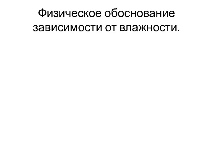 Физическое обоснование зависимости от влажности.