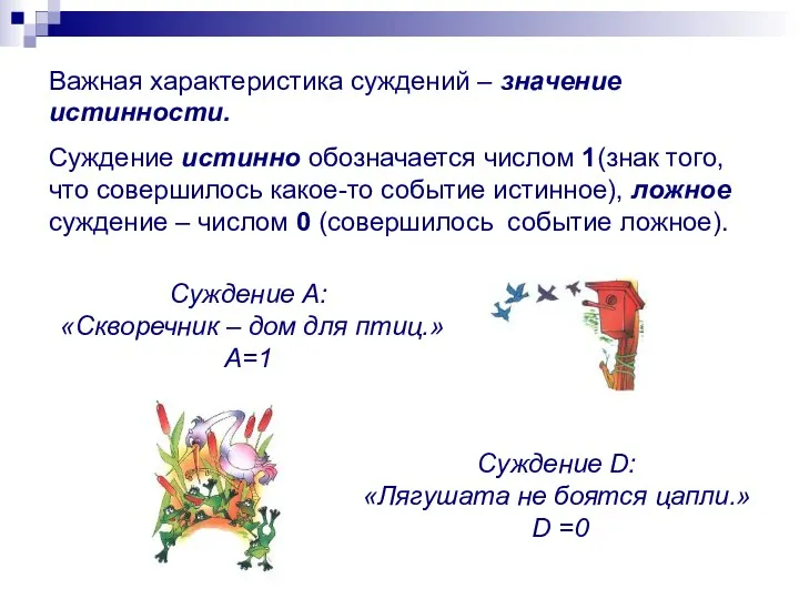 Важная характеристика суждений – значение истинности. Суждение истинно обозначается числом 1(знак