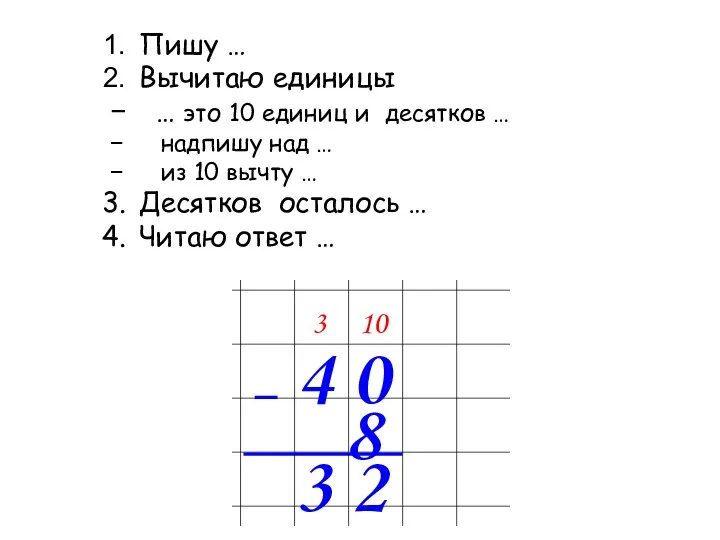 Пишу … Вычитаю единицы … это 10 единиц и десятков …