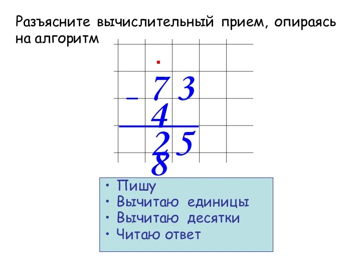 7 3 4 8 5 Пишу Вычитаю единицы Вычитаю десятки Читаю