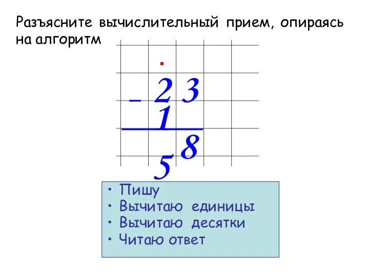 2 3 1 5 8 Пишу Вычитаю единицы Вычитаю десятки Читаю