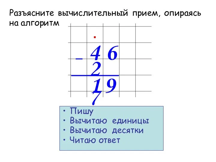 4 6 2 7 9 Пишу Вычитаю единицы Вычитаю десятки Читаю