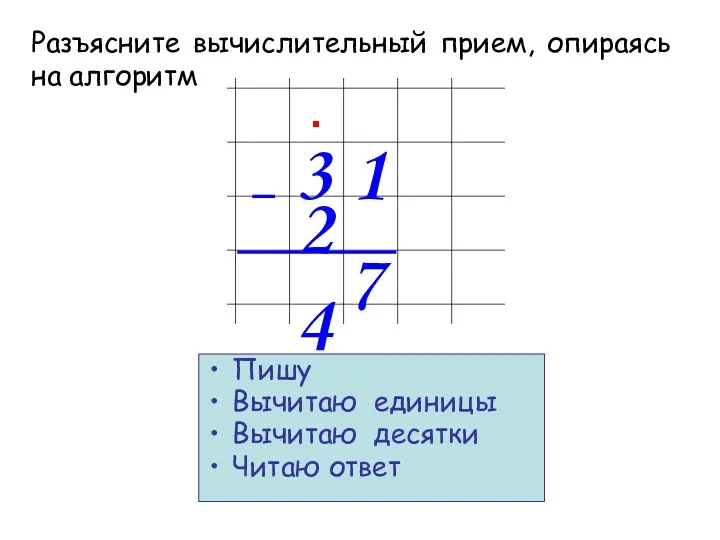 3 1 2 4 7 Пишу Вычитаю единицы Вычитаю десятки Читаю